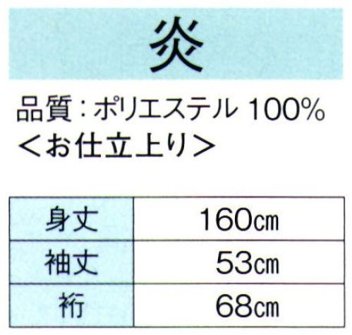 東京ゆかた 62304 かつぎ 炎印 ※この商品の旧品番は「22304」です。※この商品はご注文後のキャンセル、返品及び交換は出来ませんのでご注意下さい。※なお、この商品のお支払方法は、先振込（代金引換以外）にて承り、ご入金確認後の手配となります。 サイズ／スペック